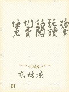 他们的玩物全文免费阅读笔趣阁封面