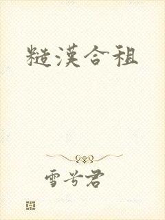 糙汉合租