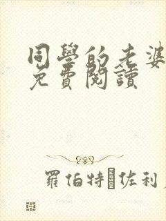 同学的老婆小说免费阅读