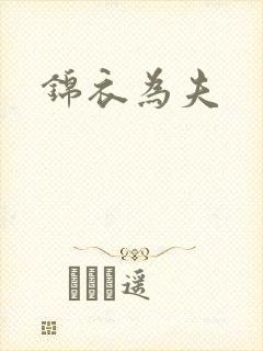 锦衣为夫