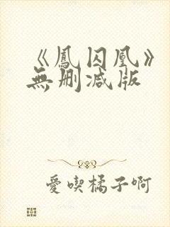 《凤囚凰》小说无删减版封面