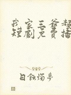 我家三爷超宠的短剧免费播放封面