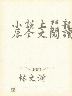 小说上门龙婿叶辰全文阅读封面