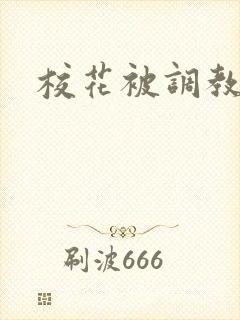 校花被调教h文