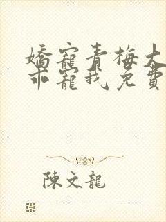 娇宠青梅大叔乖乖宠我免费阅读