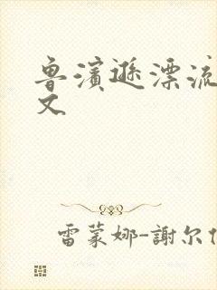 鲁滨逊漂流记全文