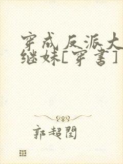 穿成反派大佬他继妹[穿书]封面