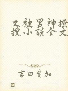又被男神撩上热搜小说全文免费阅读