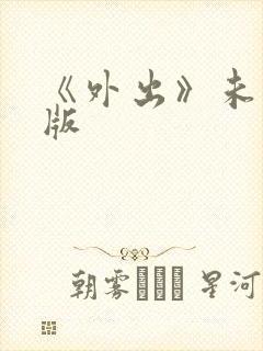 《外出》未删减版