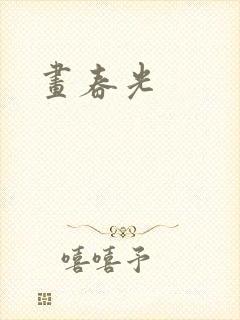 画春光