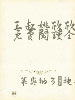 王叔姚欣欣小说免费阅读全文