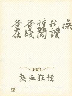 爸爸让我操妈妈在线阅读
