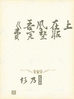 《吾凰在上》免费完整版