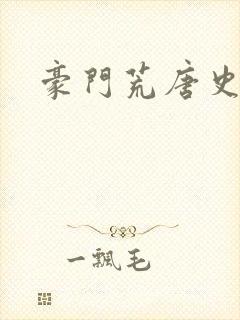 豪门荒唐史封面