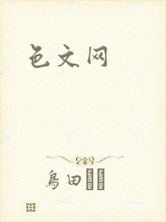色文网