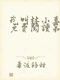 我叫林小喜全文免费阅读第一部
