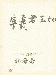 病毒君王txt下载