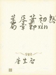 叶辰萧初然大结局章节xin封面