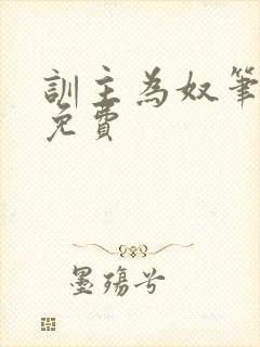 训主为奴笔趣阁免费
