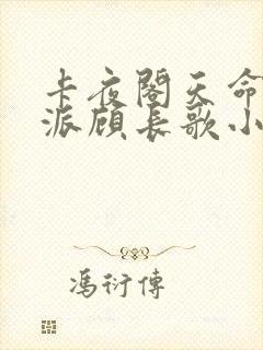 卡夜阁天命大反派顾长歌小说