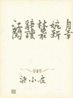 江辞林婉月全文阅读最新章节更新封面
