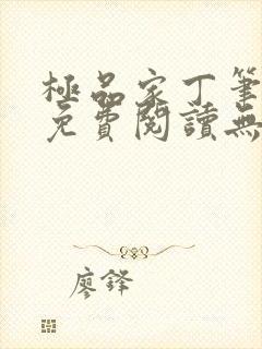极品家丁笔趣阁免费阅读无弹窗