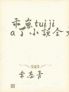 乖崽tuijia了小说全文免费阅读封面