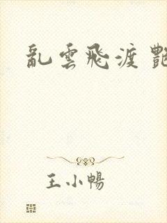乱云飞渡 艳姨