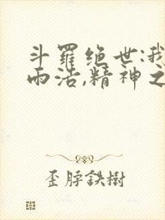 斗罗绝世:我霍雨浩,精神之主笔趣阁