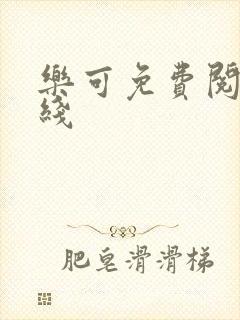 乐可免费阅读在线