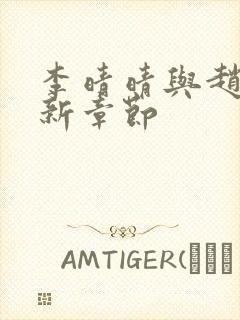 李晴晴与赵旭最新章节