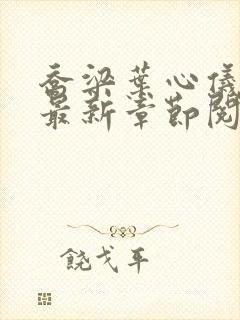 乔梁叶心仪小说最新章节阅读
