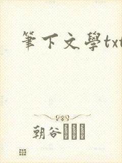 笔下文学txt