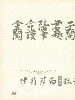 舍命陪君子免费阅读笔趣阁无弹窗封面