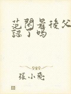 范闲最后父子相认了吗