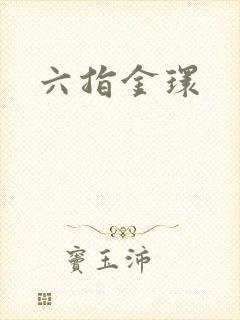 六指金环封面