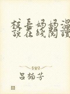 校长妈妈温婉小说在线阅读