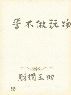 誓不做玩物小说