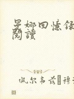 曼娜回忆录在线阅读