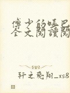 傅少的哑巴新妻全文阅读阅读