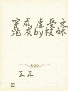 穿成虐受文里的炮灰by枝酥免费阅读全文