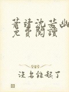萧靖沈若幽小说免费阅读