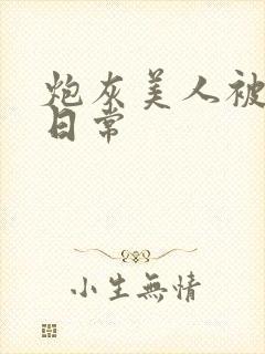 炮灰美人被浇灌日常
