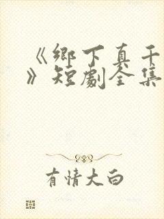 《乡下真千金2》短剧全集