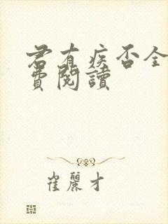 君有疾否全文免费阅读