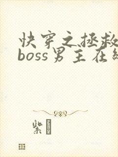 快穿之拯救黑化boss男主在线阅读