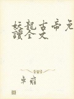 妖龙古帝免费阅读全文