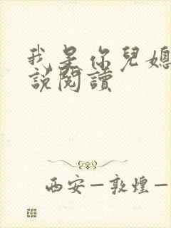 我是你儿媳妇小说阅读