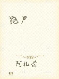 艳尸