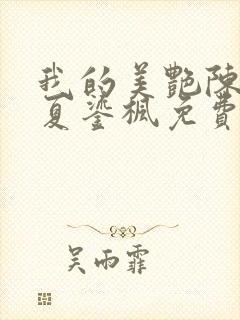 我的美艳陈淑娴夏鎏枫免费阅读二章